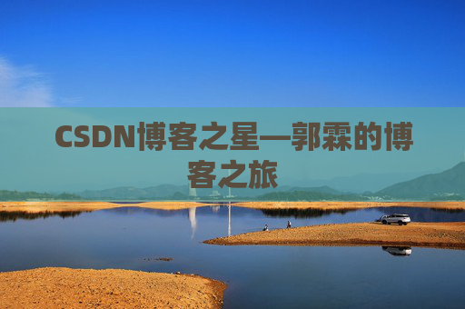 CSDN博客之星—郭霖的博客之旅